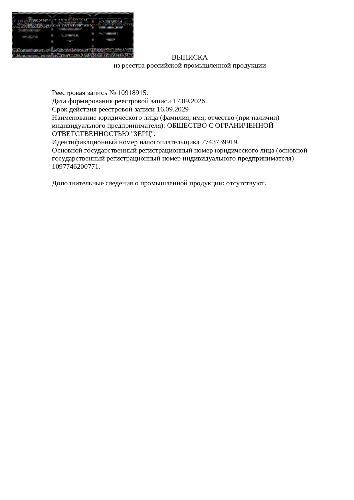  Выписка из реестра российской промышленной продукции